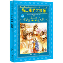 世界文学名著宝库：少年维特之烦恼（青少版）