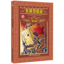 世界文学名著宝库：东周列国志（青少版）