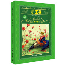 世界文学名著宝库：小王子（青少版）