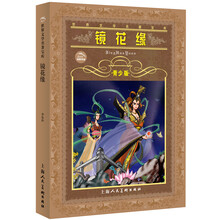 世界文学名著宝库：镜花缘（青少版）