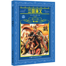 世界文学名著宝库：三国演义（青少版）