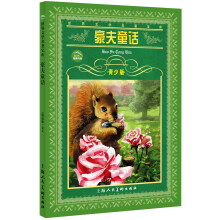 豪夫童话（青少版）