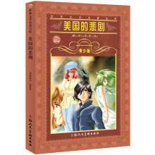 世界文学名著宝库：美国的悲剧（青少版）