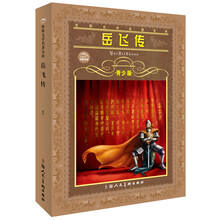 世界文学名著宝库：岳飞传（青少版）