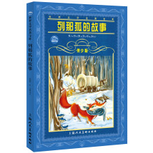青少版世界文学名著宝库：列那狐的故事