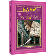 世界文学名著宝库：猎人笔记（青少版）