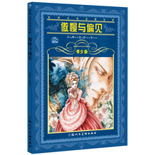世界文学名著宝库：傲慢与偏见（青少版）