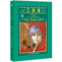 世界文学名著宝库：三剑客（青少版）