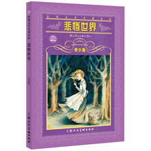 世界文学名著宝库：悲惨世界（青少版）