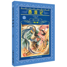 世界文学名著宝库：西游记（青少版）