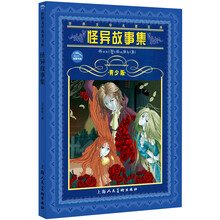 世界文学名著宝库：怪异故事集（青少版）