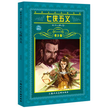 世界文学名著宝库:七侠五义(青少版)