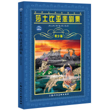 世界文学名著宝库：莎士比亚悲剧集（青少版）