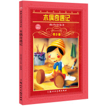 世界文学名著宝库:木偶奇遇记(青少版)
