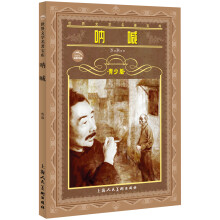 世界文学名著宝库：呐喊（青少版）