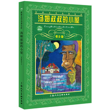 世界文学名著宝库：汤姆叔叔的小屋（青少版）