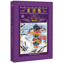 世界文学名著宝库：水浒传（青少版）