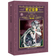世界文学名著宝库:史记故事(青少版)