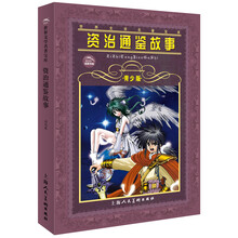 世界文学名著宝库：资治通鉴故事（青少版）