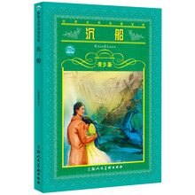 世界文学名著宝库：沉船