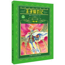 世界文学名著宝库:王子复仇记(青少版)