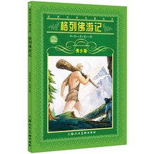 世界文学名著宝库:格列佛游记(青少版)