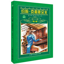 世界文学名著宝库：约翰·克利斯朵夫