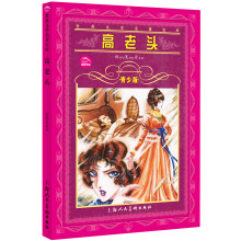 世界文学名著宝库：高老头（青少版）