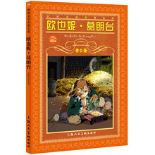 世界文学名著宝库：欧也妮·葛朗台（青少版）