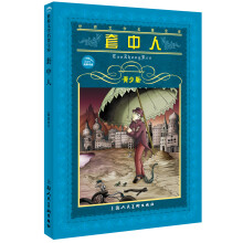 世界文学名著宝库：套中人（青少版）