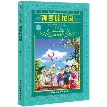 世界文学名著宝库：神奇的花园（青少版）