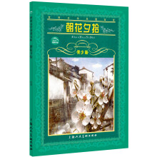 世界文学名著宝库：朝花夕拾（青少版）