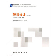 高等学校环境艺术设计专业教学丛书暨高级培训教材：家具设计（第3版）