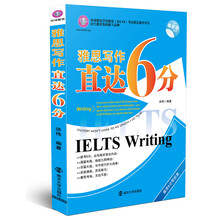 雅思写作直达6分-最新版