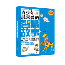 青少年最喜爱的智慧故事