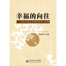 幸福的向往：学校内涵式发展的思考与实践