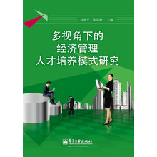 多视角下的经济管理人才培养模式研究