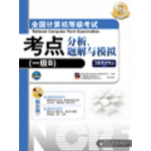 1级B全国计算机等级考试考点分析、题解与模拟（2009考试专用，含光盘1张）
