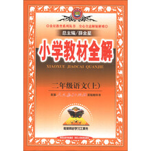 二年级语文(上)-配套人民教育出版社实验教科书-小学教材全解
