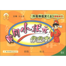 六年级语文(上)-BS-黄冈小状元作业本-最新修订-/1307
