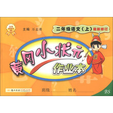 二年级语文(上)-BS-黄冈小状元作业本-最新修订-/1308