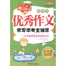 五年级-小学生优秀作文常写常考全辅导-爱上写作文