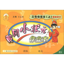 三年级语文(上)-BS-黄冈小状元作业本-最新修订-/1308