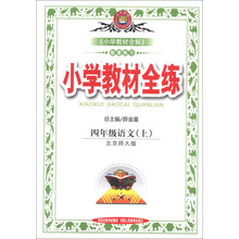 小学教材全练-四年级语文上(北京师大版)13