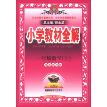 小学教材全解-一年级数学上(河北教育版)13
