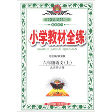 小学教材全练-六年级语文上(北京师大版)13