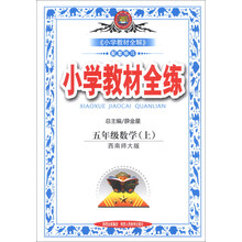 小学教材全练-五年级数学上(西南师大版)13