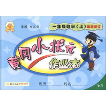 一年级数学(上)-BS-黄冈小状元作业本-最新修订