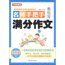 四年级-名师手把手教你写满分作文