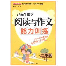 二年级-小学生语文阅读与作文能力训练